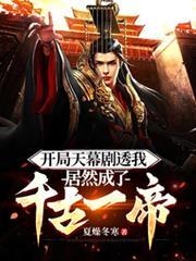 开局天幕剧透我居然成了千古一帝