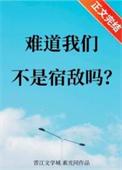 难道我们不是宿敌吗