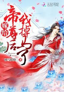 嫁给帝尊后我掉马了