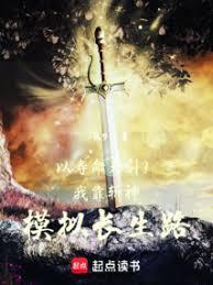 以寿命为引？我靠斩神模拟长生路