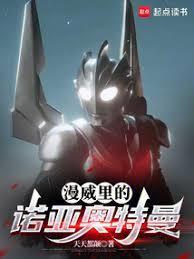 漫威里的诺亚奥特曼