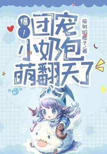 爆!团宠小奶包萌翻天了