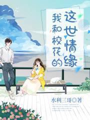 我和校花的这世情缘
