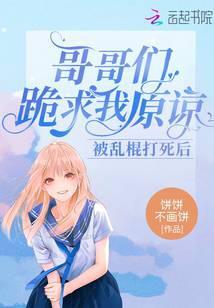 被乱棍打死后:哥哥们跪求我原谅