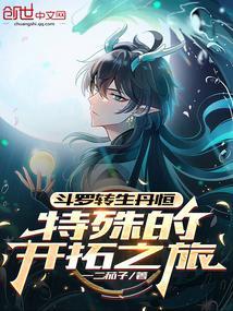 斗罗:转生丹恒,特殊的开拓之旅