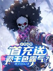 卡普同期,首充送霸王色霸气?