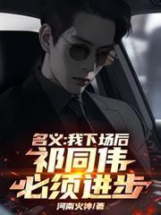 名义:我下场后,祁同伟必须进步