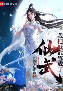 我把低武练成了仙武