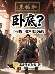 卧底？不可能！老六他没毛病