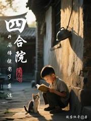 四合院:开局棒梗有了系统