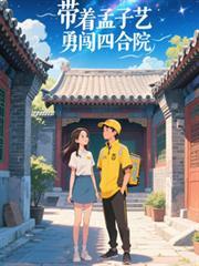 带着孟子艺,勇闯四合院