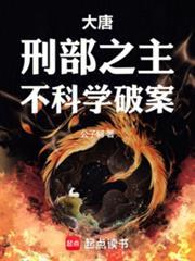 大唐:刑部之主,不科学破案