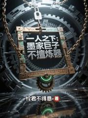 一人之下:墨家巨子不擅炼器