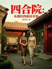 四合院:从傻柱的街坊开始