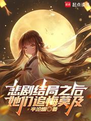 悲剧结局之后,她们追悔莫及