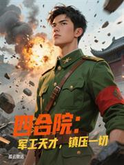 四合院:军工天才,镇压一切