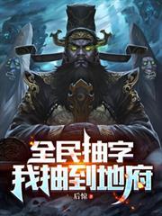 全民抽字:我抽到地府