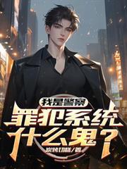 我是警察,罪犯系统什么鬼?