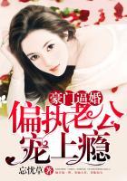 豪门逼婚:偏执老公宠上瘾