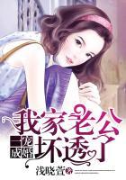 一宠成婚:我家老公坏透了