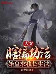 大秦:瞎编功法,始皇求我长生法