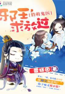 俏萌鬼医:邪王,求放过