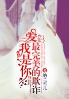 爱我,是你最完美的欺诈