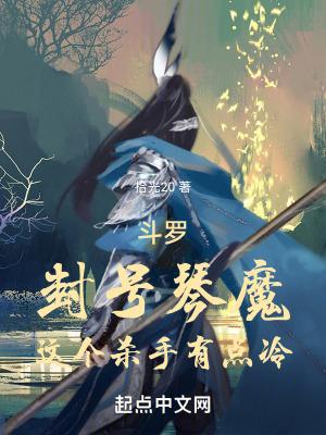 斗罗:封号琴魔,这个杀手有点冷