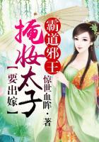 霸道邪王,掩妆太子要出嫁