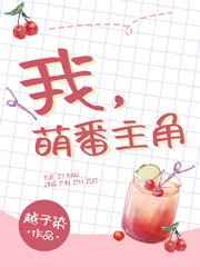 我,萌番主角
