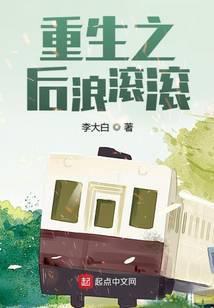 重生之后浪滚滚