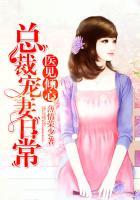医见倾心：总裁宠妻日常