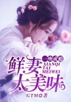 一吻成瘾,鲜妻太美味