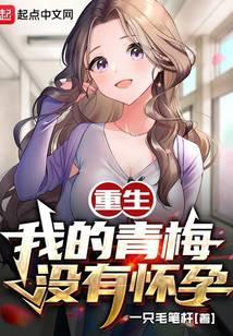 重生,我的青梅没有怀孕