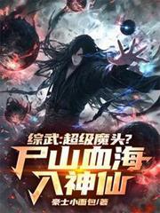 综武:超级魔头?尸山血海入神仙