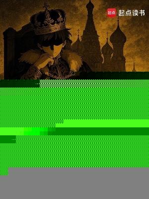 人在俄国:我有每日情报系统