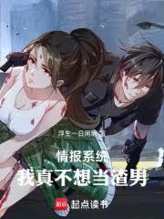 情报系统:我真不想当渣男!