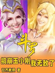 斗罗:搞崩玉小刚,我无敌了