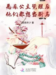 恶毒公主觉醒后，他们都想当驸马