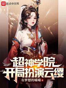 超神学院:开局扮演云缨