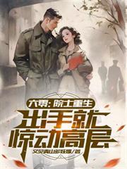 六零：院士重生，出手就惊动高层
