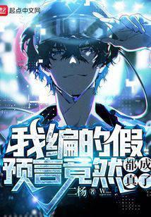 我编的假预言竟然都成真了?