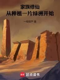 家族修仙:从种植一片绿洲开始