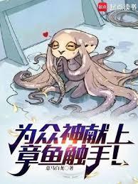 为众神献上章鱼触手！