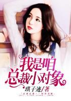我是咱总裁小对象