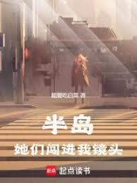 半岛:她们闯进我镜头