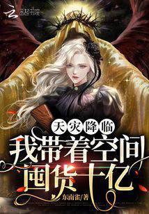 天灾降临:我带着空间囤货十亿