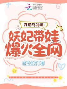 开局乌鸦嘴,妖妃带娃爆火全网