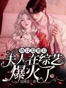 协议隐婚后,夫人在综艺爆火了