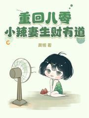 重生八零,不做全村贫困户